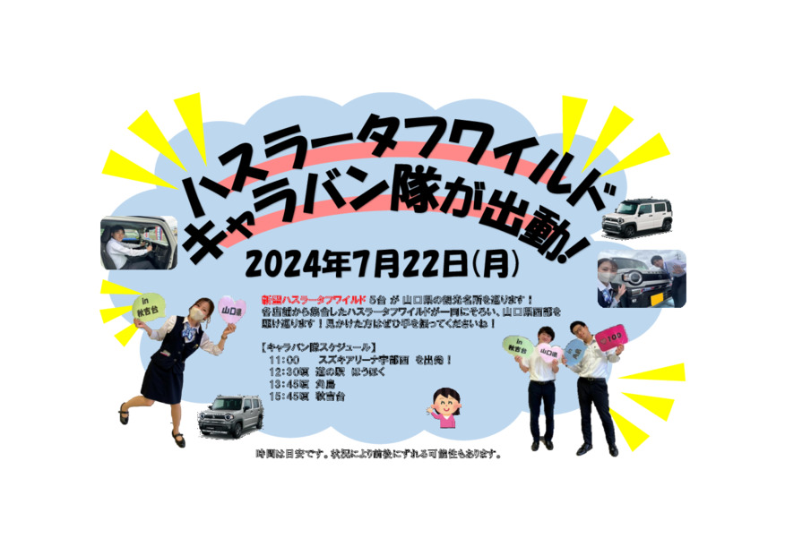 本日キャラバン隊実施してます！